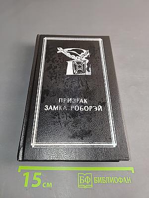 Призрак замка Роборэй