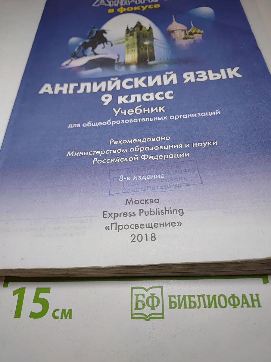 Английский язык. 9 класс. Учебник. Spotlight