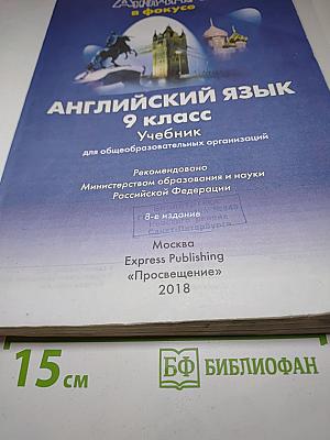 Английский язык. 9 класс. Учебник. Spotlight