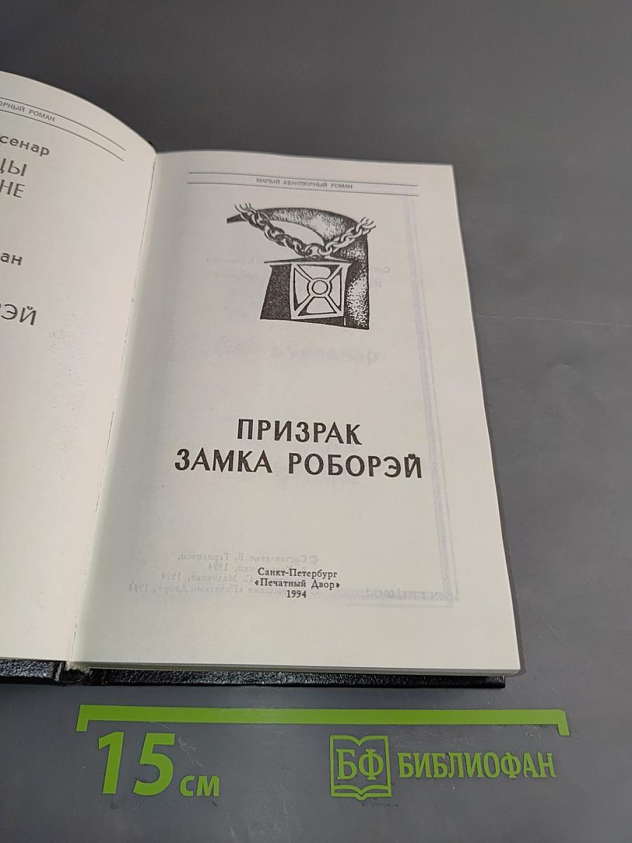 Призрак замка Роборэй