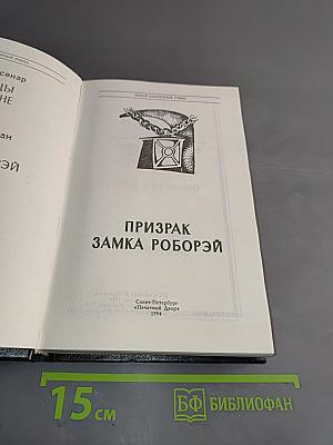 Призрак замка Роборэй