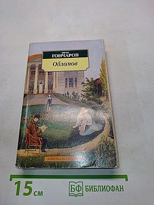 Обломов