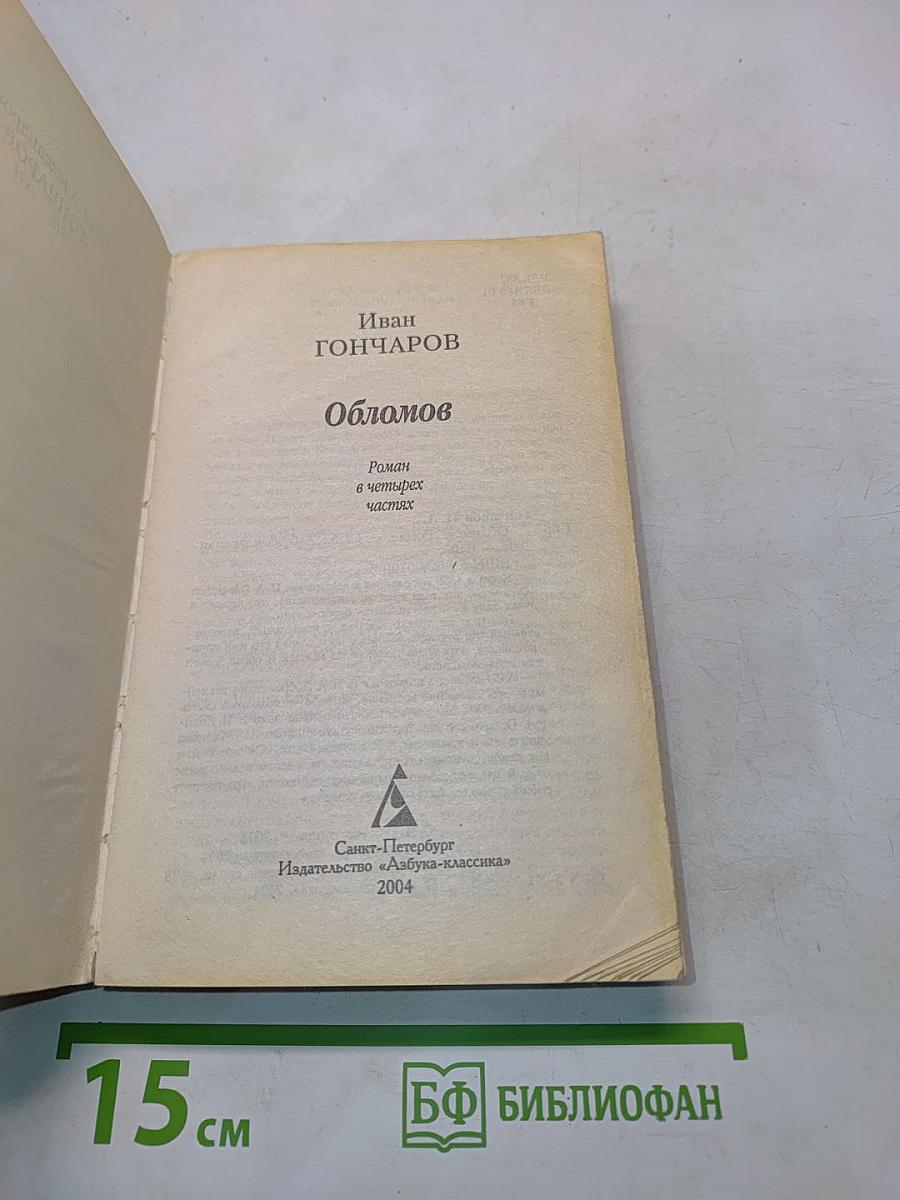 Обломов