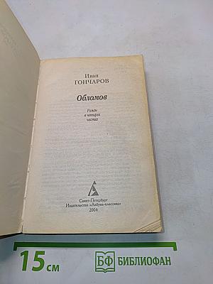 Обломов