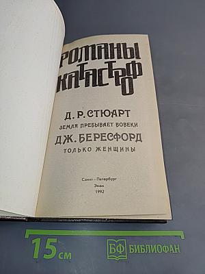 Романы катастроф