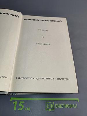 Собрание сочинений. Том второй