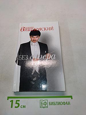В винере и без