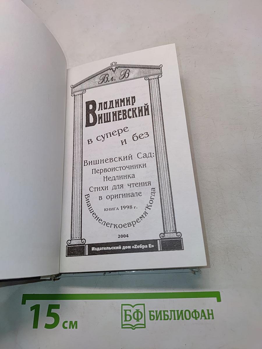 В винере и без