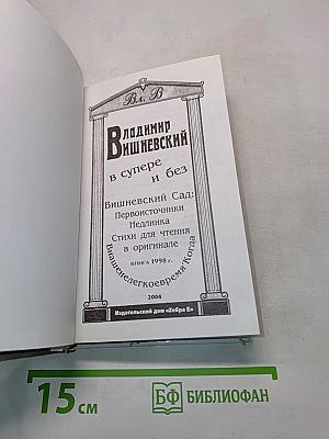 В винере и без