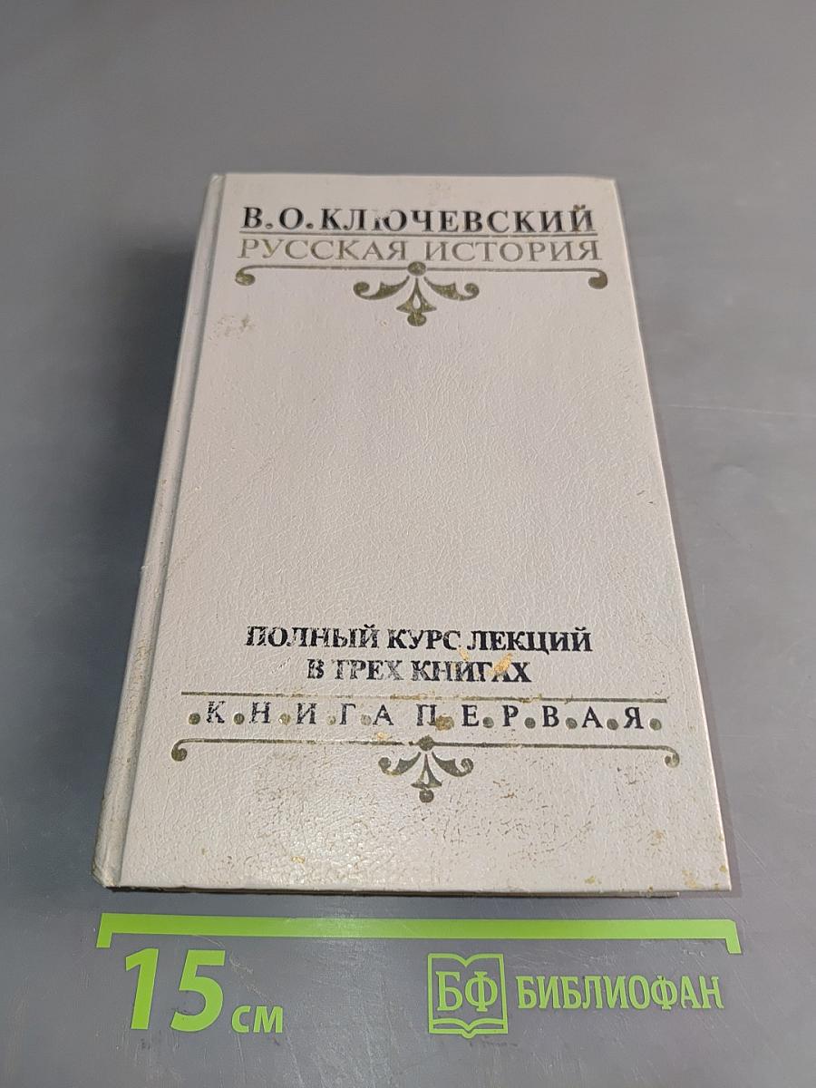 Русская история. Полный курс лекций в трех книгах. Книга 1