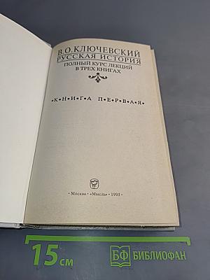 Русская история. Полный курс лекций в трех книгах. Книга 1