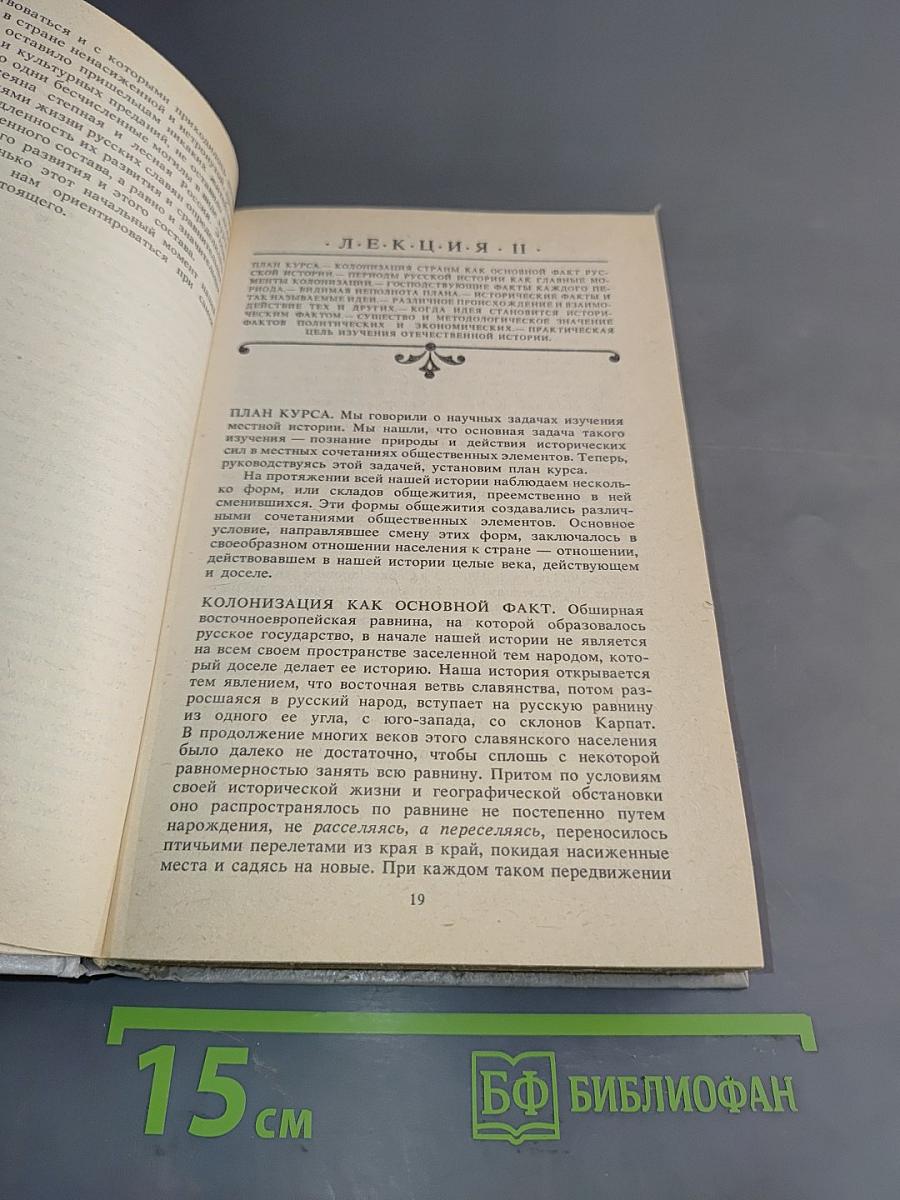 Русская история. Полный курс лекций в трех книгах. Книга 1