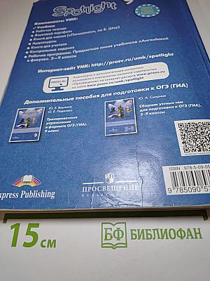 Английский язык. 9 класс. Учебник. Spotlight