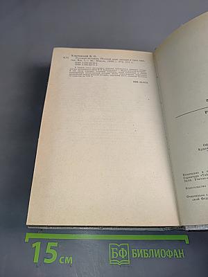 Русская история. Полный курс лекций в трех книгах. Книга 1