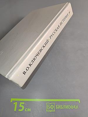 Русская история. Полный курс лекций в трех книгах. Книга 1