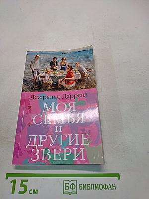 Моя семья и другие звери