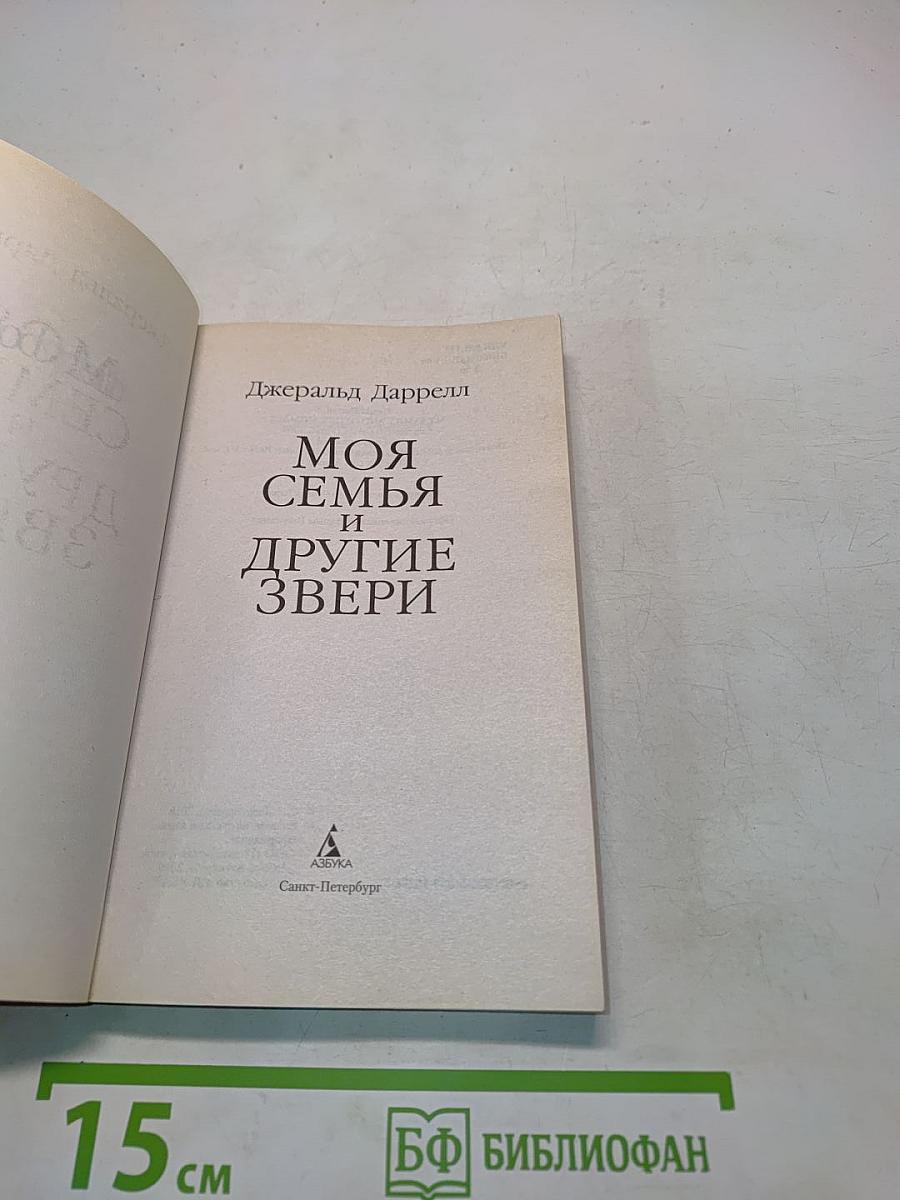 Моя семья и другие звери