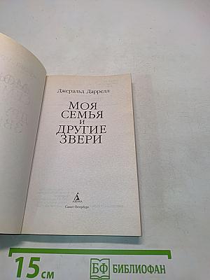 Моя семья и другие звери
