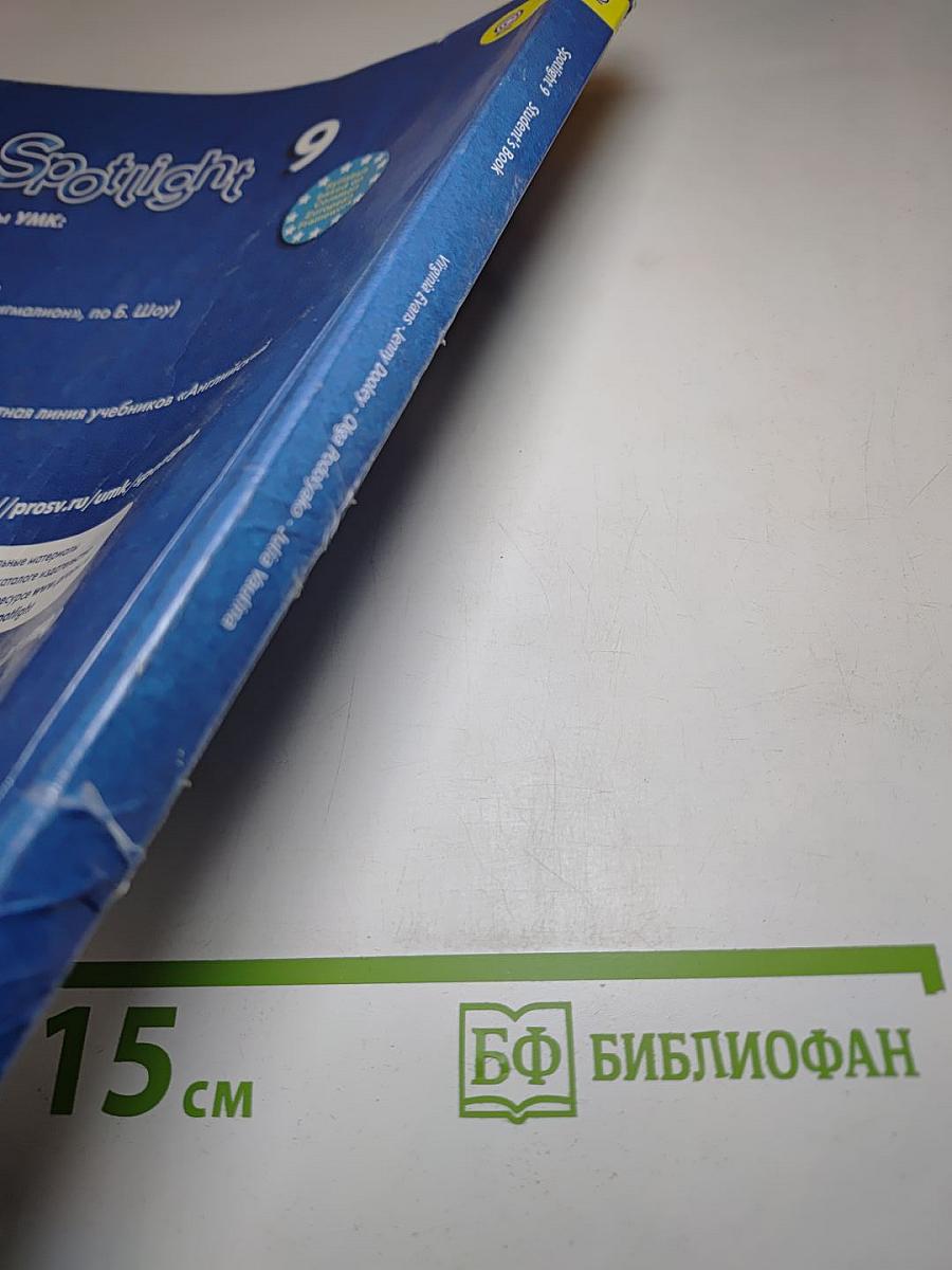 Английский язык. 9 класс. Учебник. Spotlight