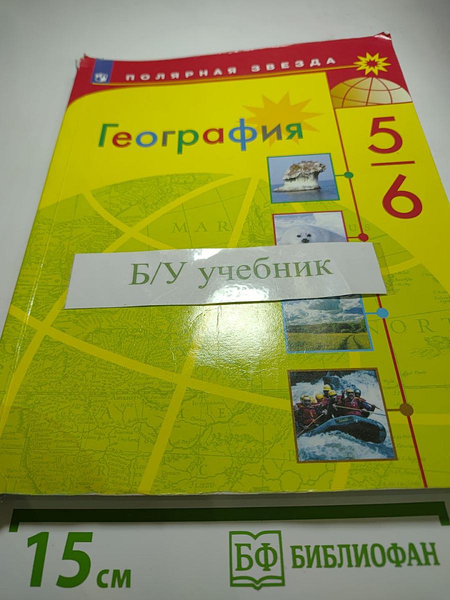 География 5-6 классы