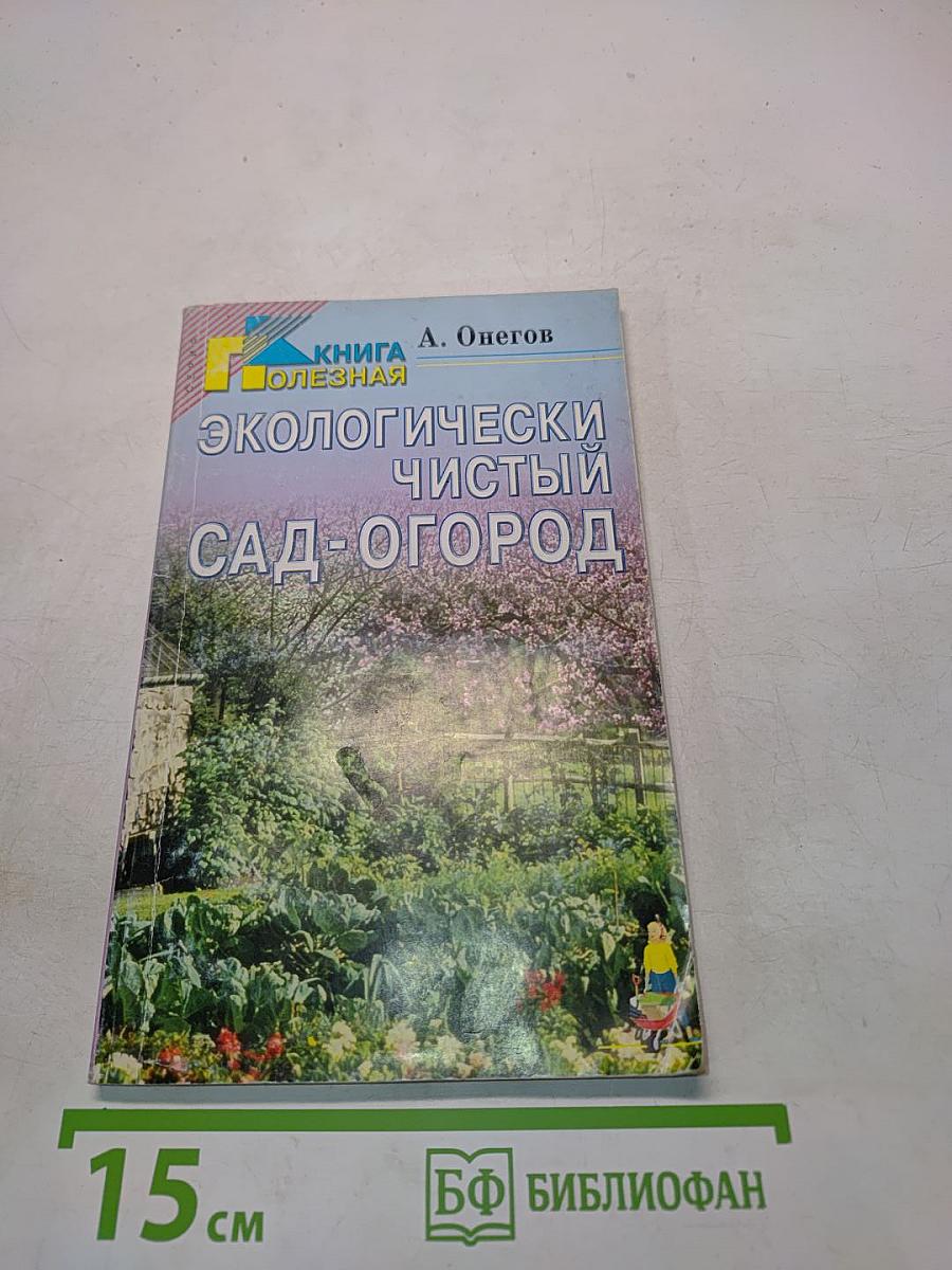 Экологически чистый сад-огород