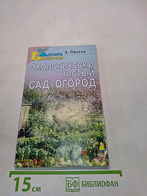 Экологически чистый сад-огород