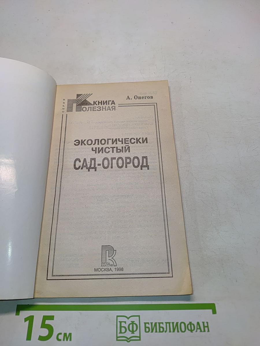 Экологически чистый сад-огород