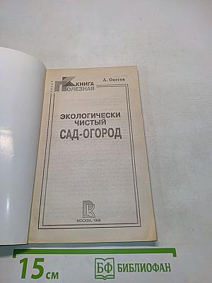 Экологически чистый сад-огород