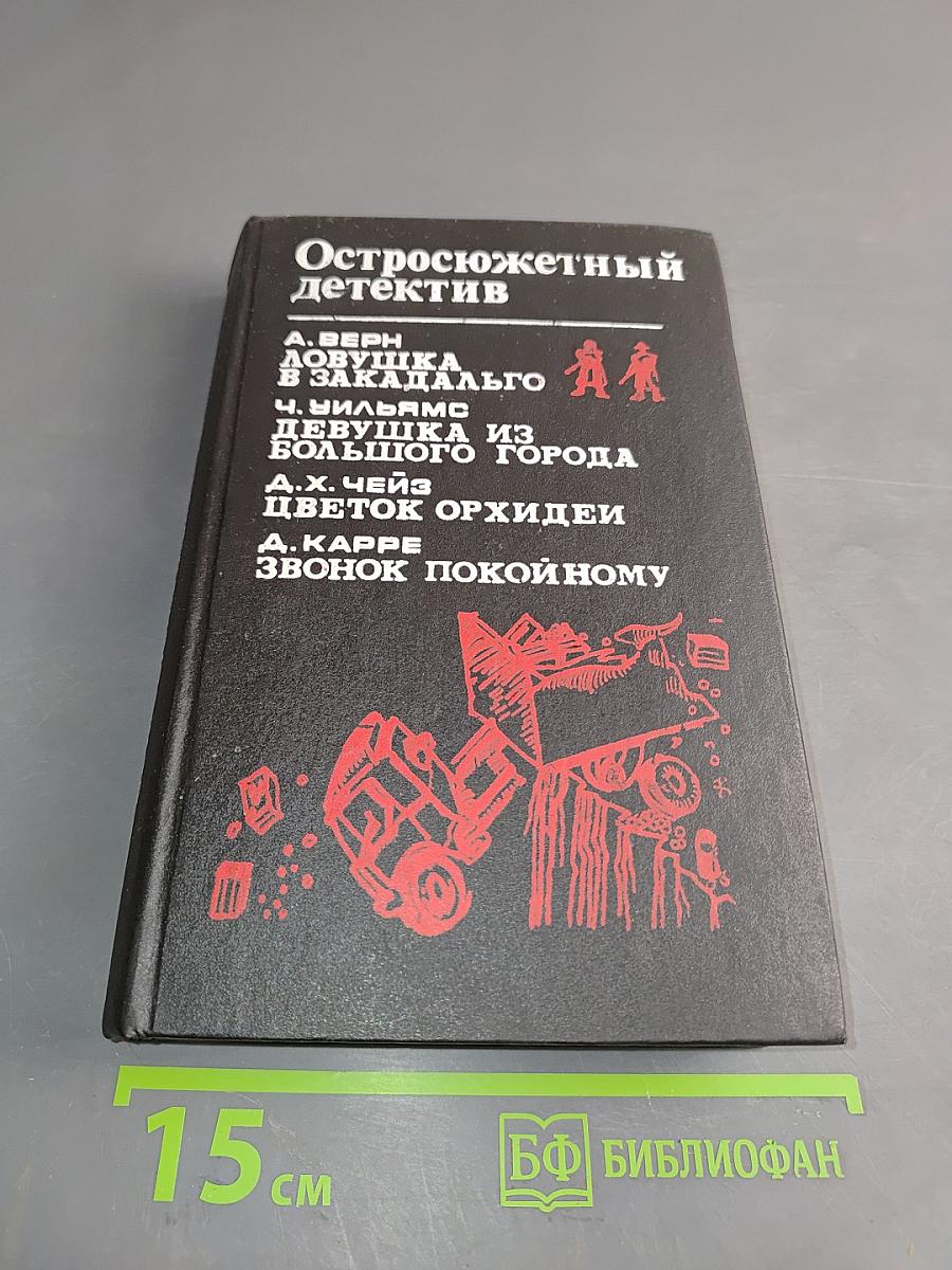 Остросюжетный детектив
