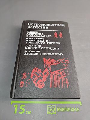 Остросюжетный детектив