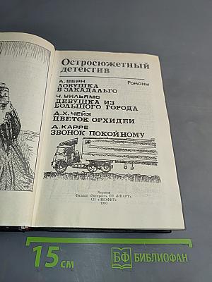 Остросюжетный детектив