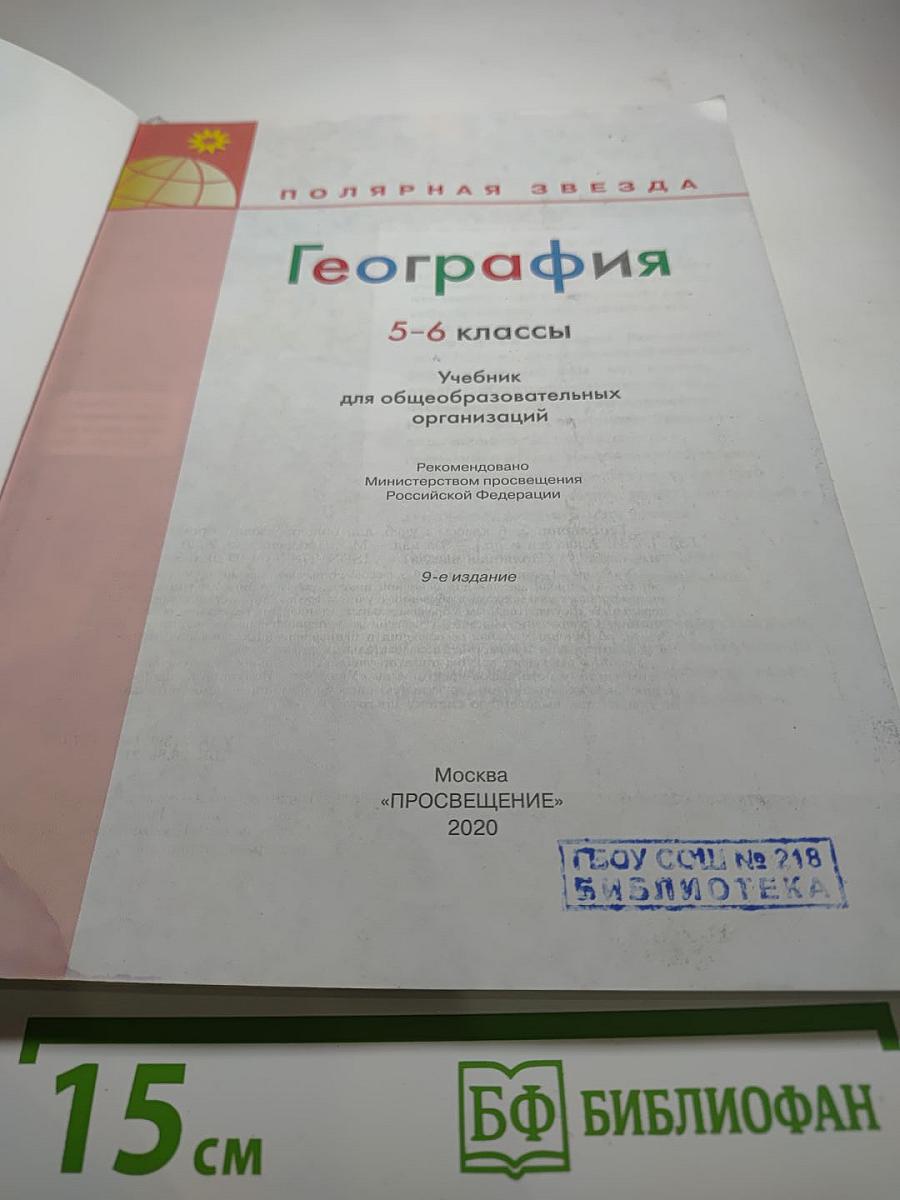 География 5-6 классы