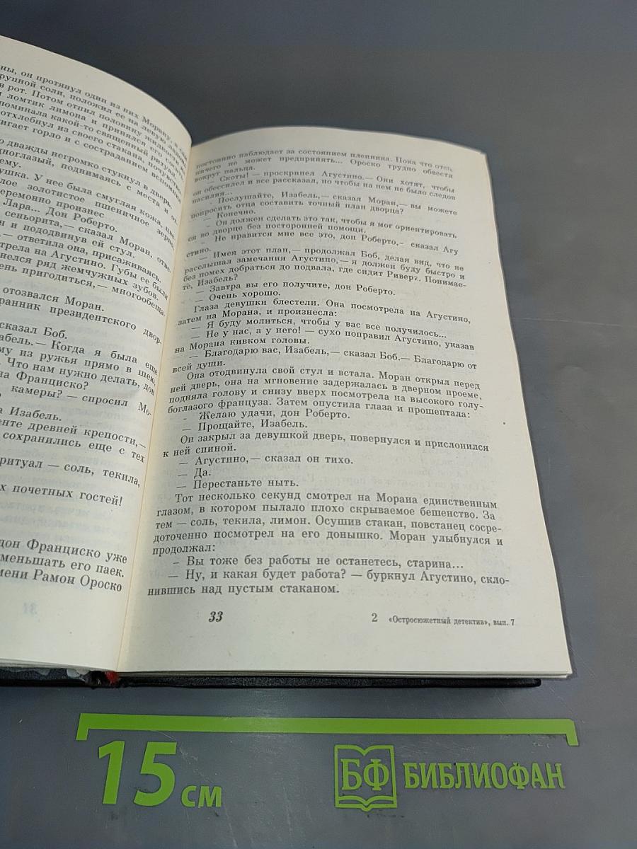 Остросюжетный детектив