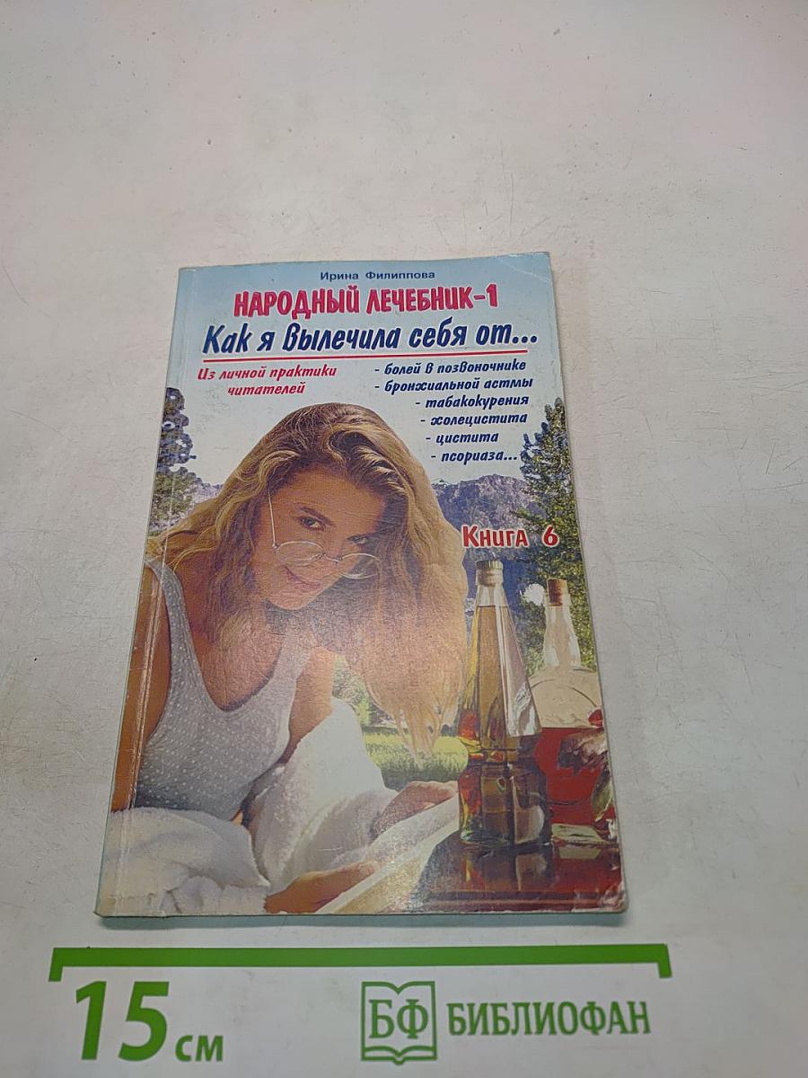 Народный лечебник-1. Как я вылечила себя от...