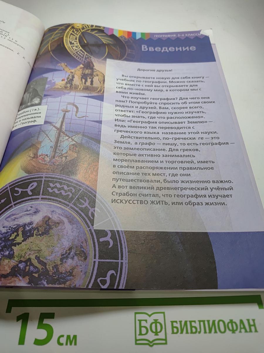 География 5-6 классы
