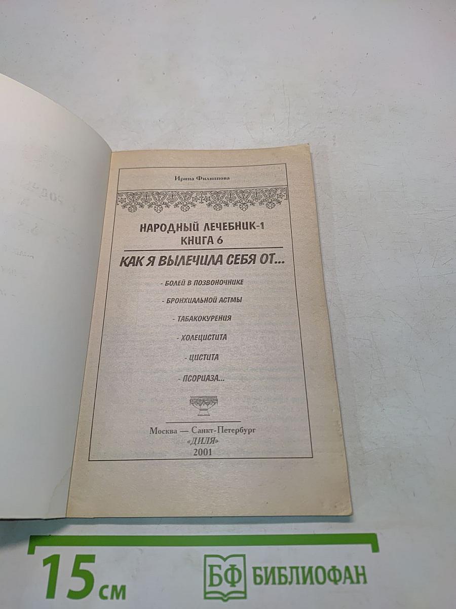Народный лечебник-1. Как я вылечила себя от...