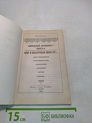 Народный лечебник-1. Как я вылечила себя от...