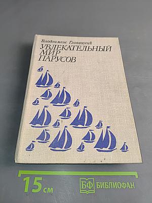 Увлекательный мир парусов