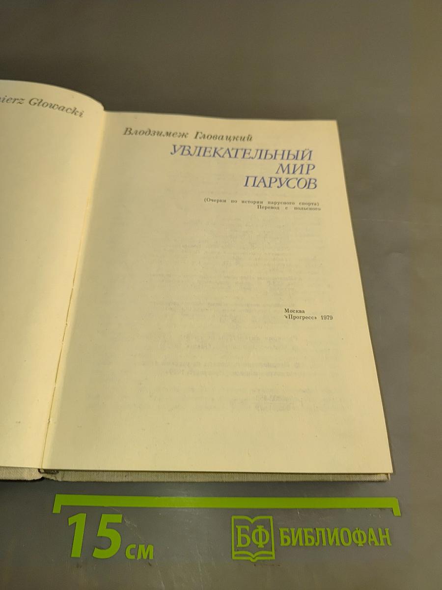 Увлекательный мир парусов