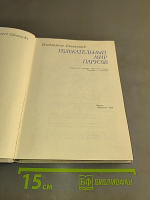 Увлекательный мир парусов