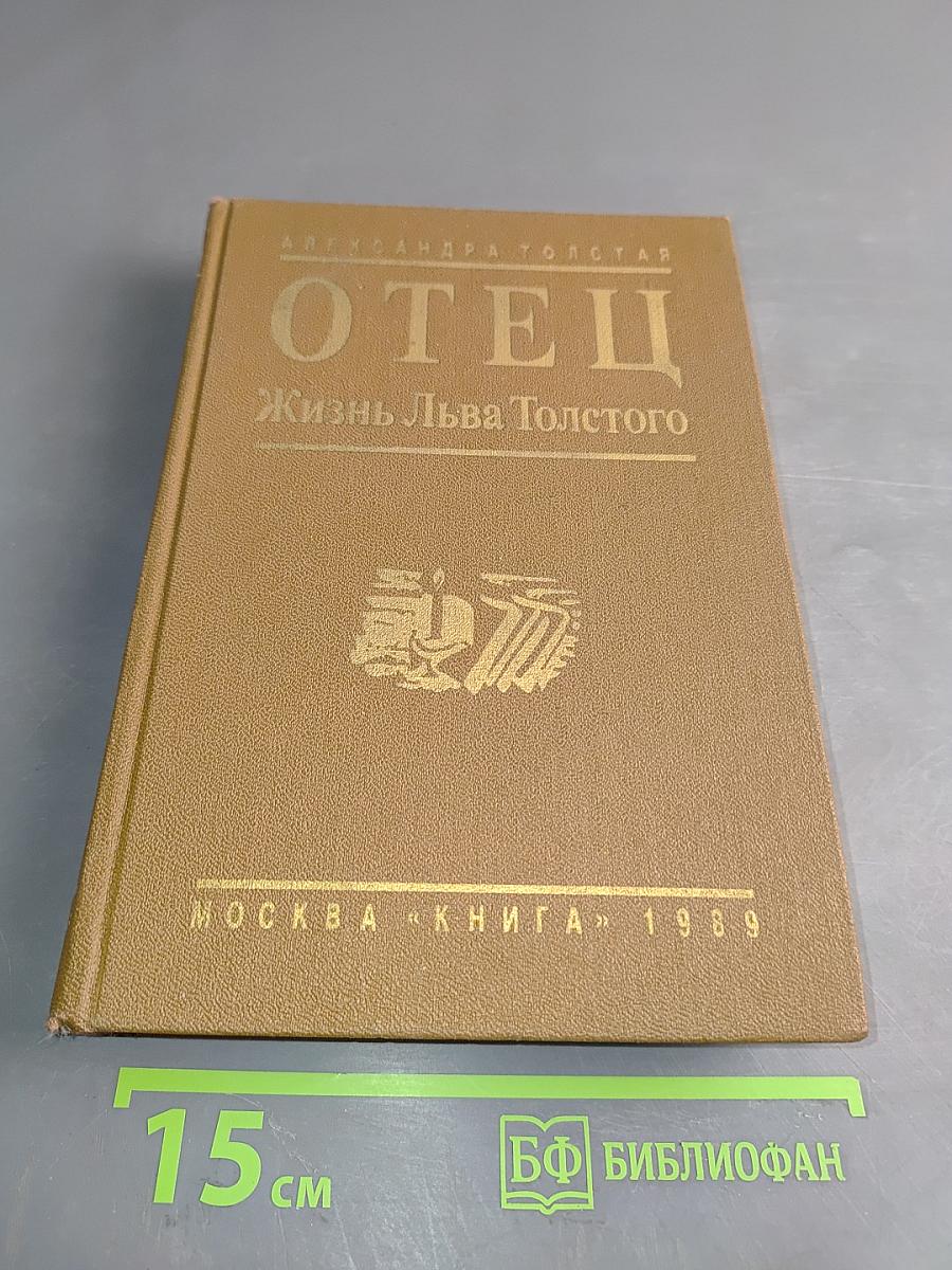 Отец. Жизнь Льва Толстого