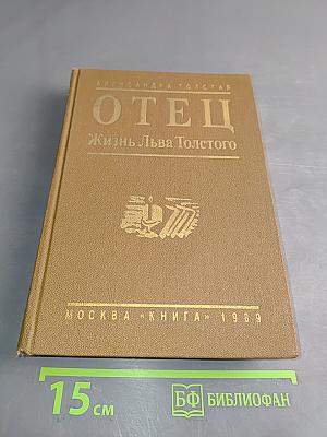 Отец. Жизнь Льва Толстого