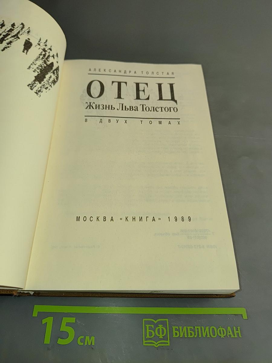 Отец. Жизнь Льва Толстого