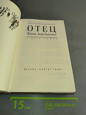 Отец. Жизнь Льва Толстого