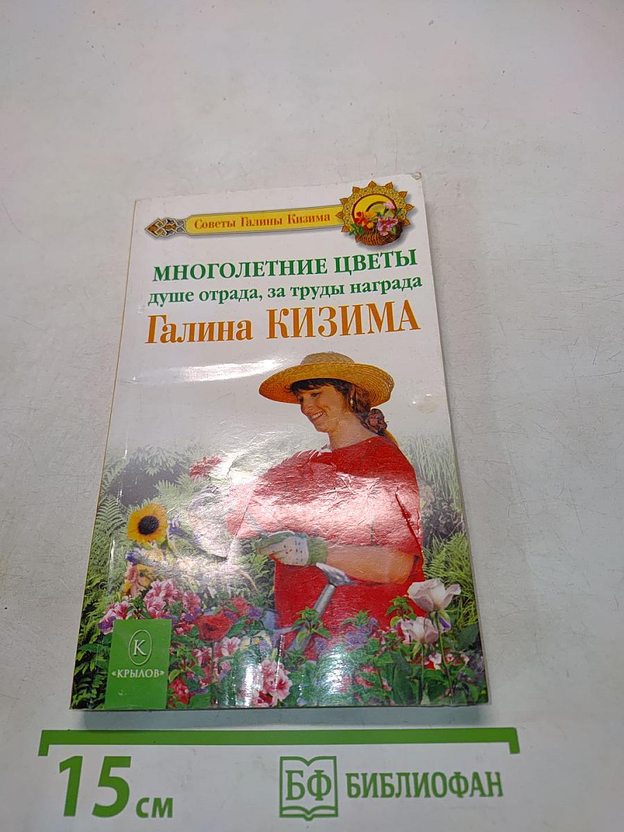 Многолетние цветы душе отрада, за труды награда