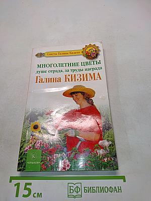 Многолетние цветы душе отрада, за труды награда