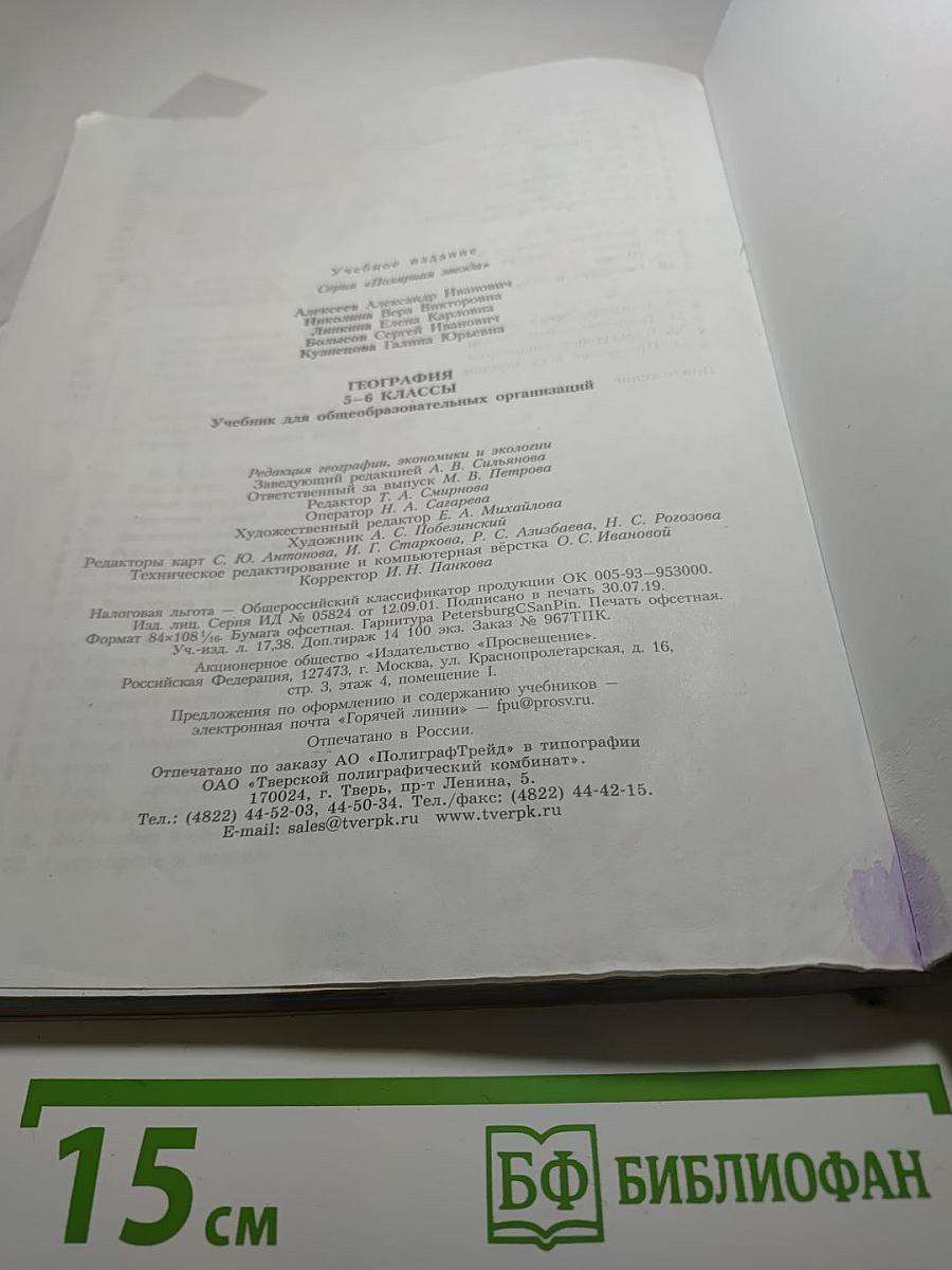 География 5-6 классы