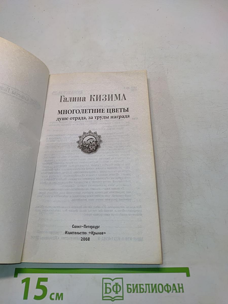 Многолетние цветы душе отрада, за труды награда