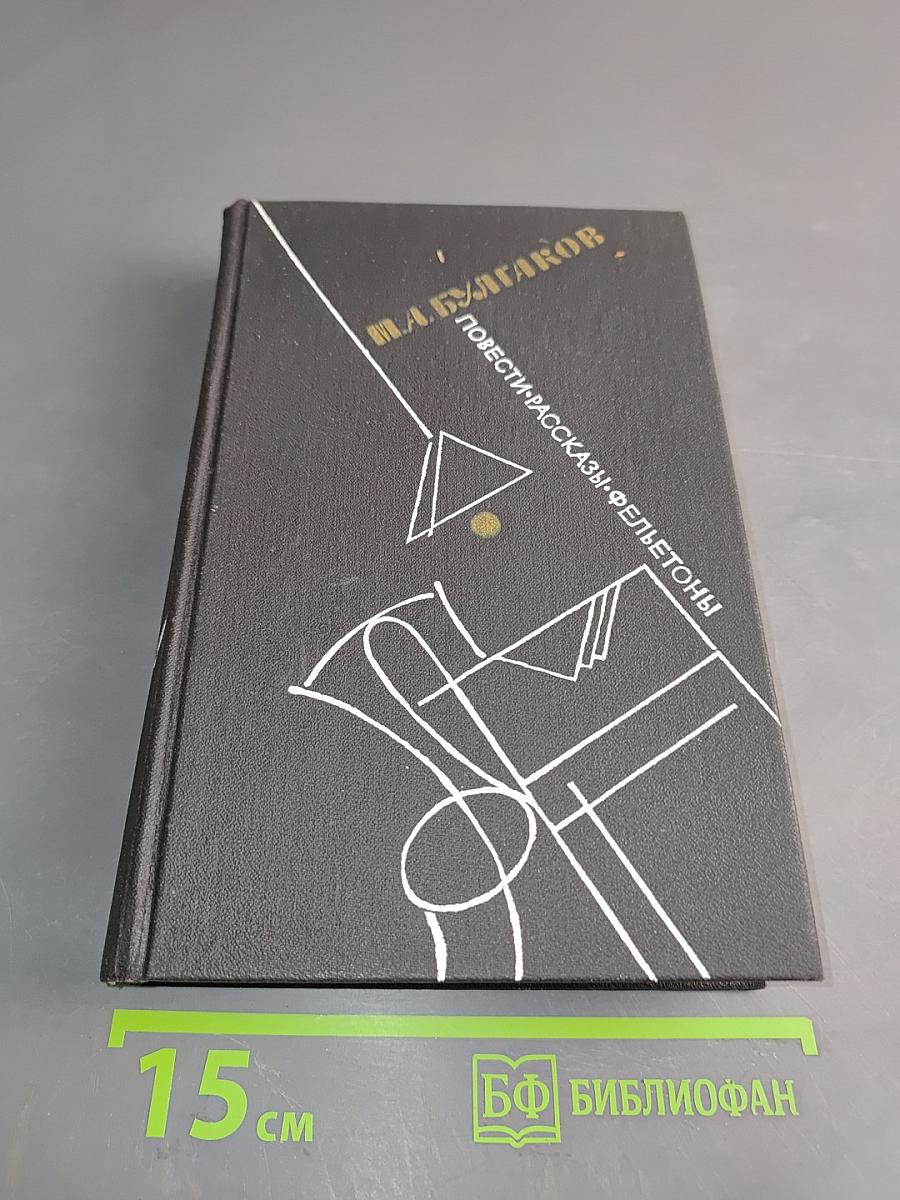 Повести, рассказы, фельетоны