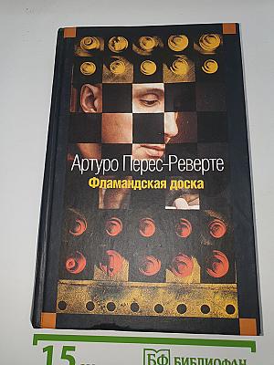 Фламандская доска